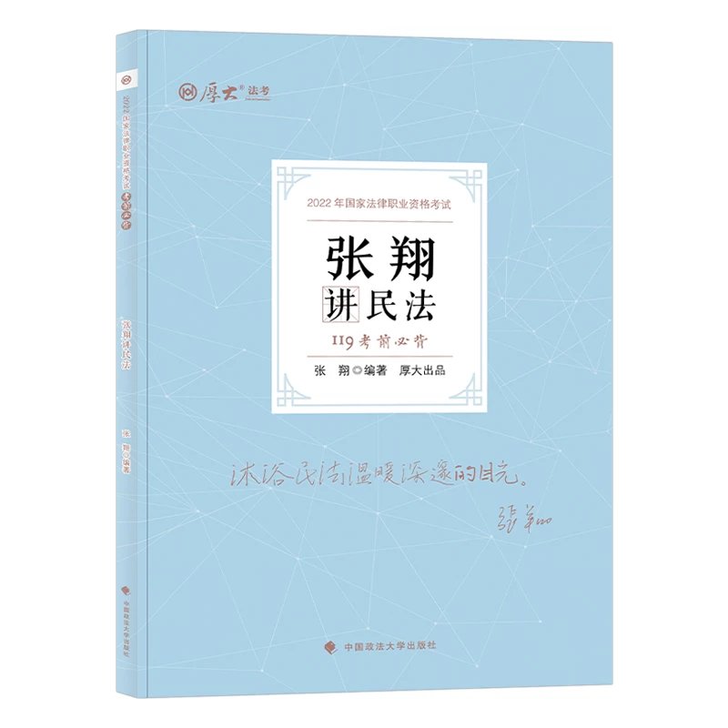 2022厚大法考-119考前必背-张翔民法.pdf-第一考资