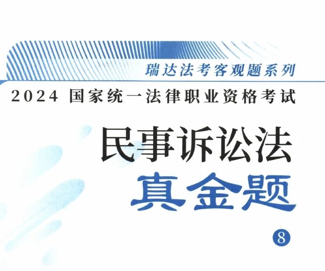 2024瑞达法考-韩心怡民诉法-真金题卷.pdf-第一考资