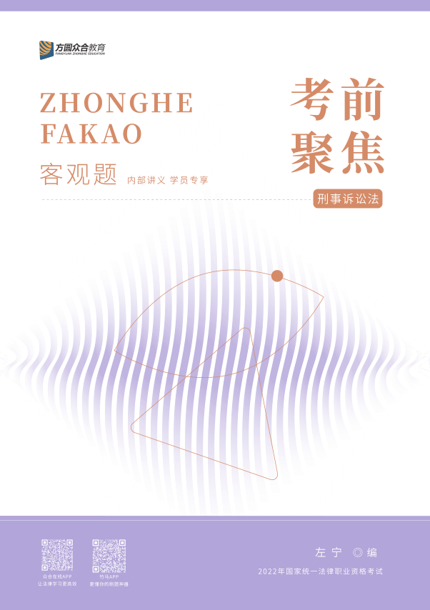 ￼2022众和法考-左宁刑诉-考前聚焦.pdf-第一考资