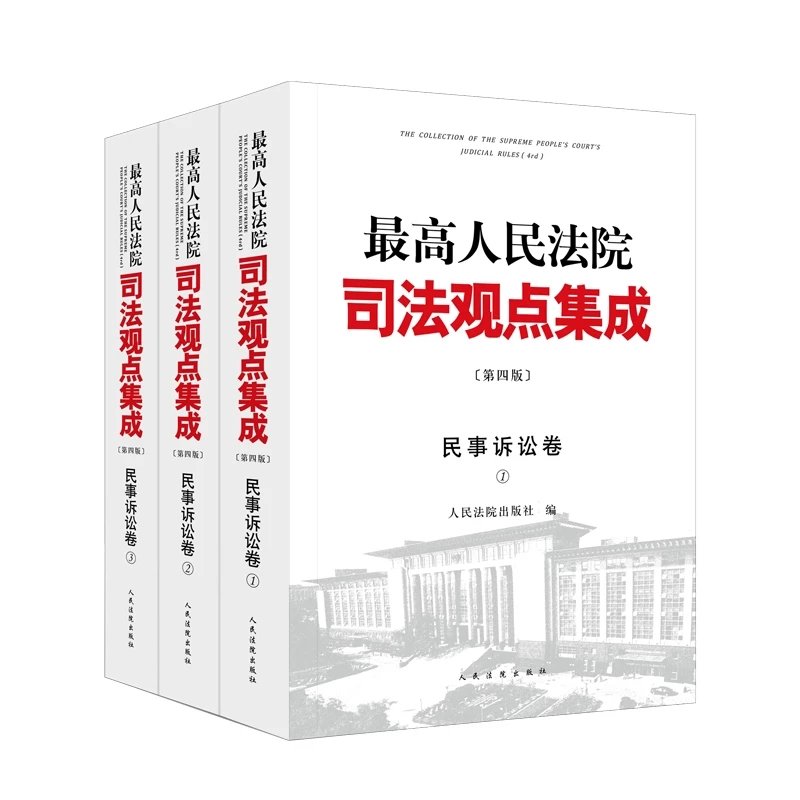 最高人民法院司法观点集成-第四版民事诉讼卷-全三册.pdf