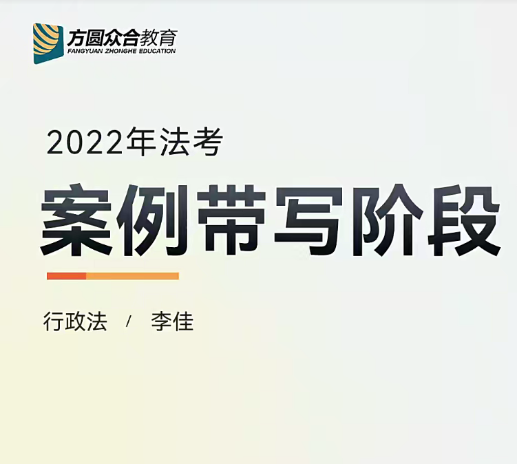 2022众合法考-李佳行政法-主观题案例带写(讲义+视频)-第一考资