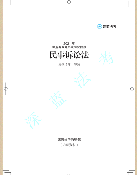 【556】2021萬國深藍法考郭翔民訴系統強化.pdf