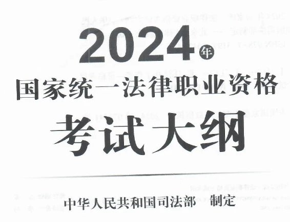 2024国家统一法律职业资格考试大纲.pdf-第一考资