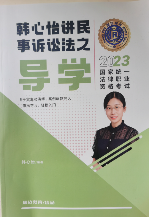 2023瑞达法考-韩心怡民诉法-导学.pdf-第一考资