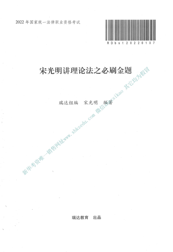 2022年客观必刷金题理论法-宋光明(内部).pdf-第一考资