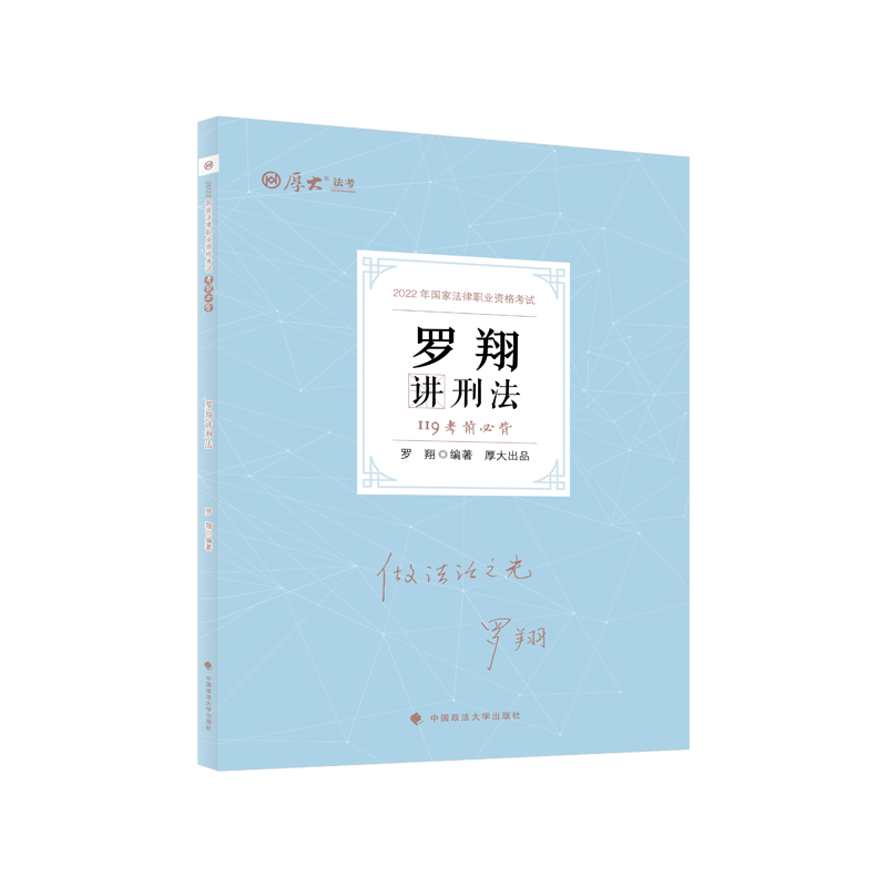 2022厚大法考-119考前必背-罗翔刑法.pdf-第一考资