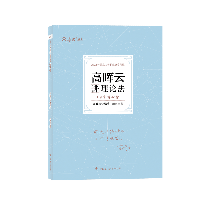 2022厚大法考-119考前必背-高晖云理论法.pdf-第一考资