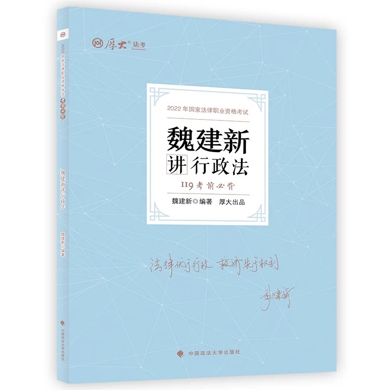 2022厚大法考-119考前必背-魏建新行政法.pdf-第一考资