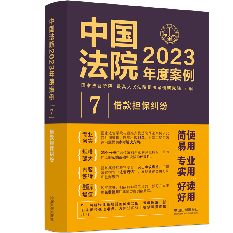 中国法院2023年度案例07-借款担保纠纷.pdf-第一考资