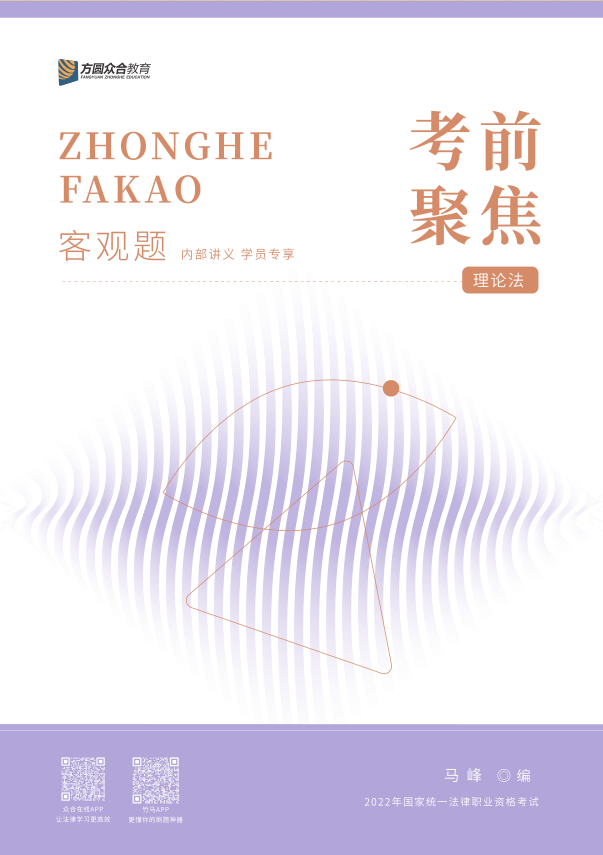 ￼2022众和法考-马峰理论法-考前聚焦.pdf￼-第一考资