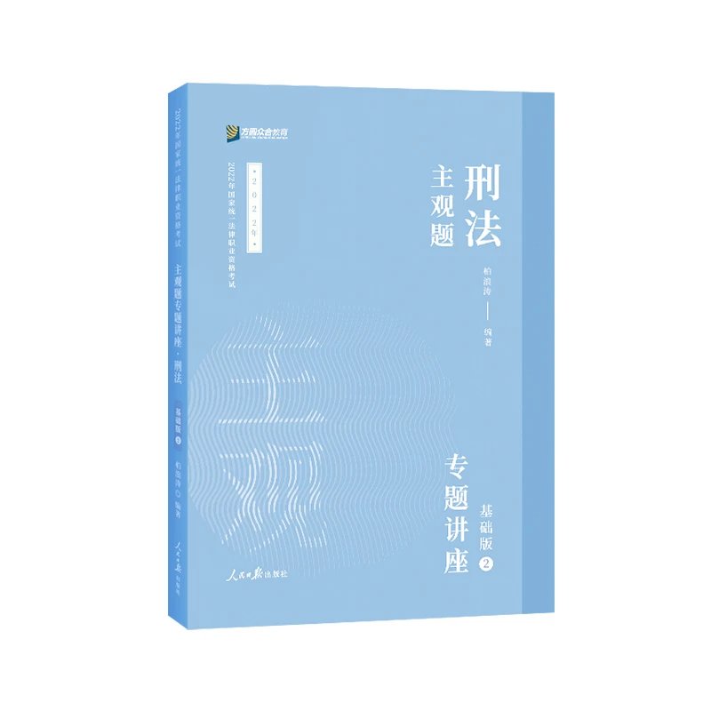 2022众和法考-柏浪涛刑法-主观题精讲.pdf-第一考资