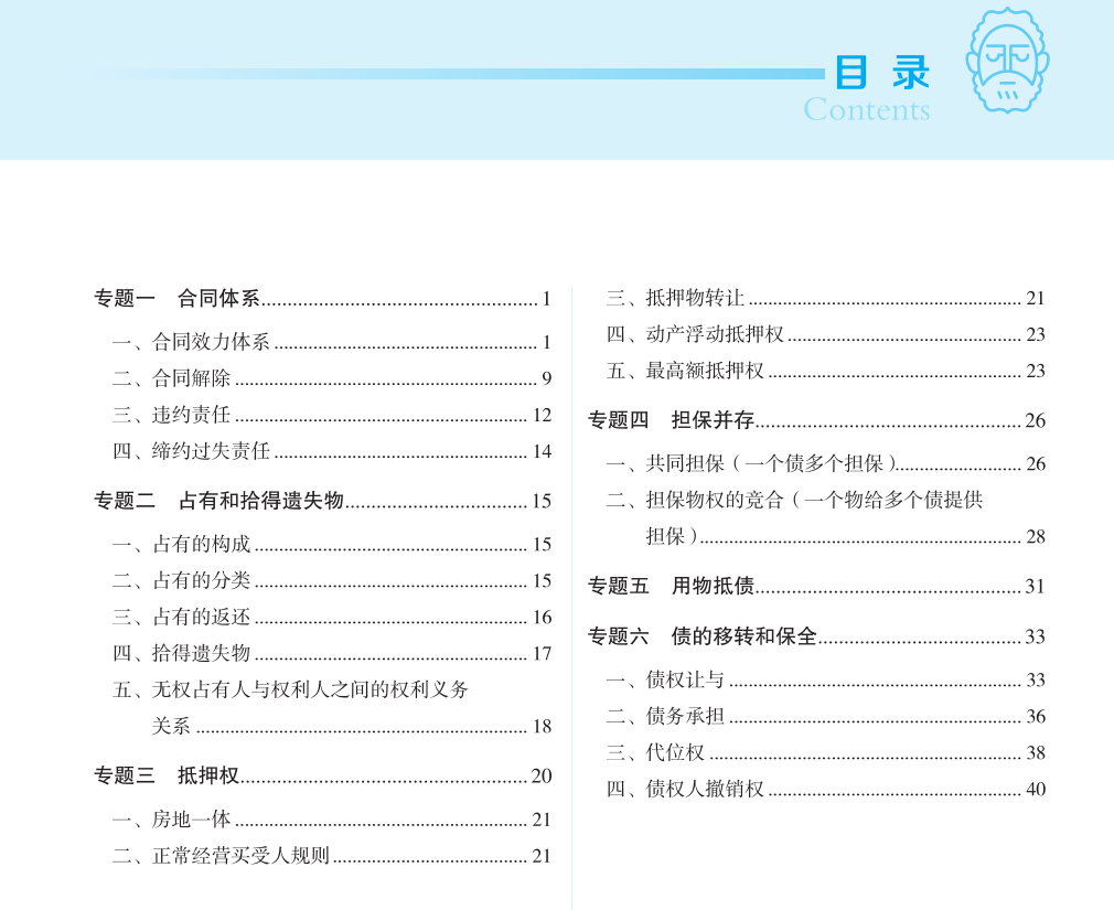 ￼2022觉X法考-夏昊晗民法-主观题重难点专题(流程图/大案例)-第一考资