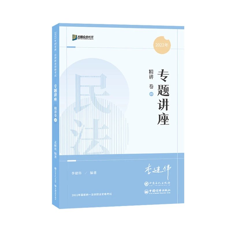 2022众和法考-专题讲座精讲卷-李建伟民法.pdf-第一考资