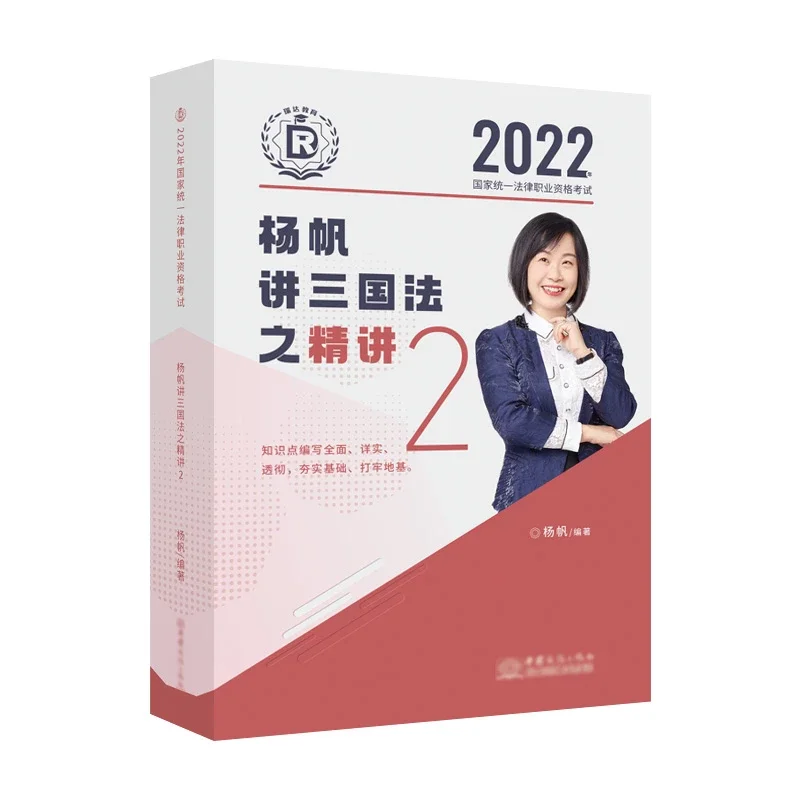 2022瑞达法考-客观题精讲卷-杨帆三国法.pdf-第一考资