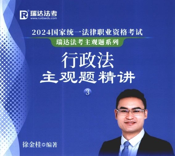 2024瑞达法考-徐金桂行政法-主观题精讲(大蓝本).pdf-第一考资