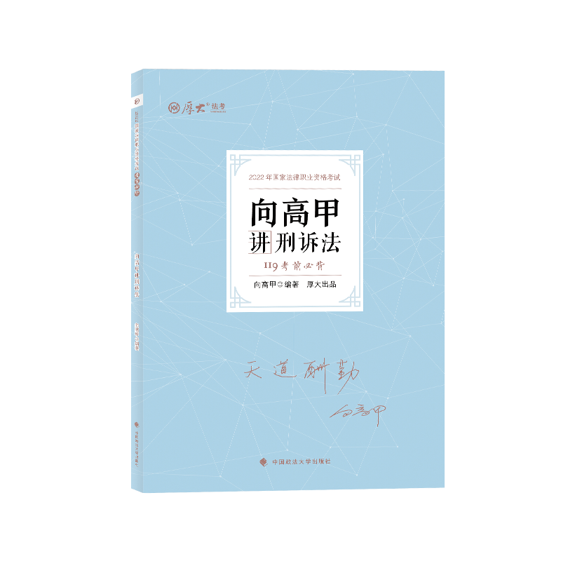 2022厚大法考-119考前必背-向高甲刑诉.pdf-第一考资