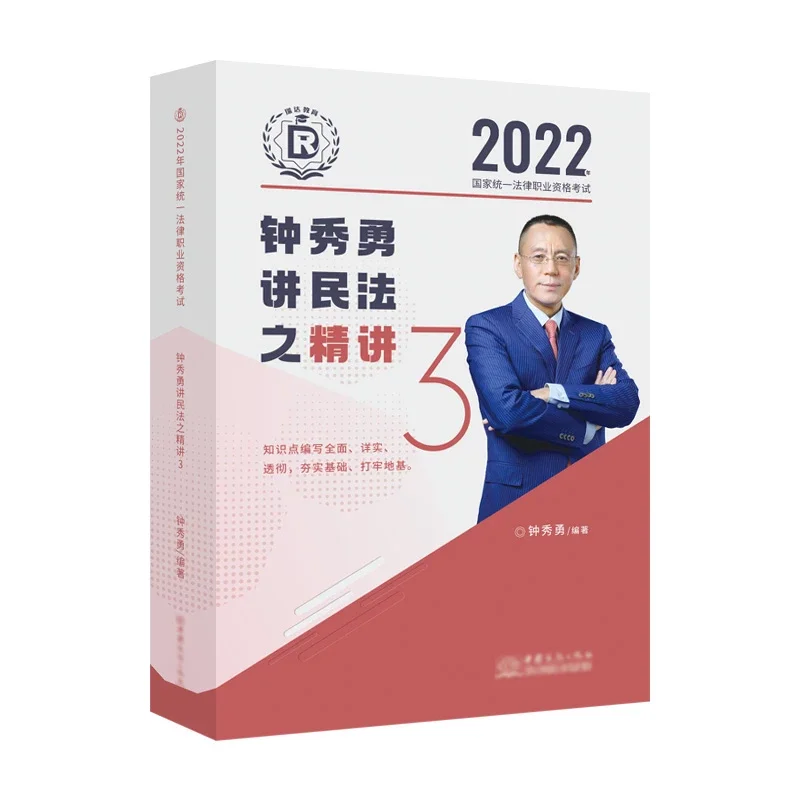 2022瑞达法考-客观题精讲卷-钟秀勇民法.pdf-第一考资