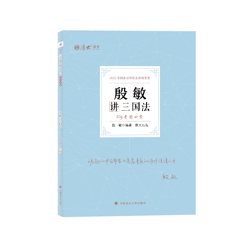 ￼2022厚大法考-119考前必背-殷敏三国法.pdf-第一考资