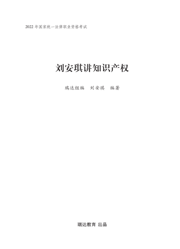 ￼2022瑞达法考-刘安琪讲知识产权.pdf-第一考资