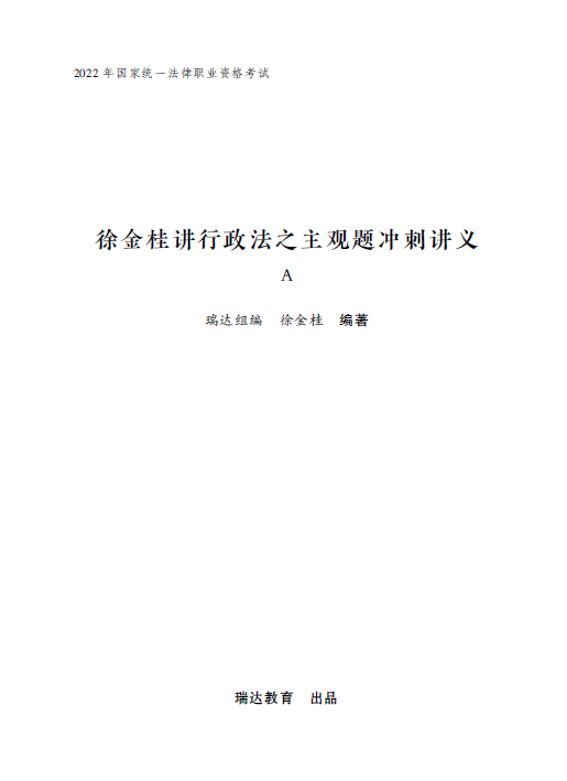 ￼2022瑞达法考-徐金桂行政法-主观题点睛冲刺A(讲义+视频)-第一考资