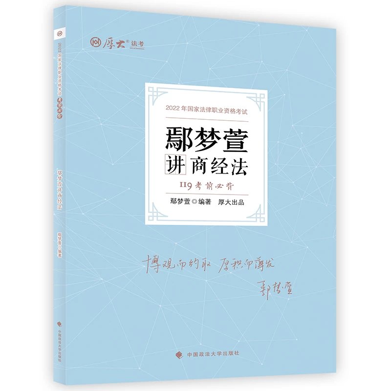 ￼2022厚大法考-119考前必背-鄢梦萱商经法.pdf-第一考资