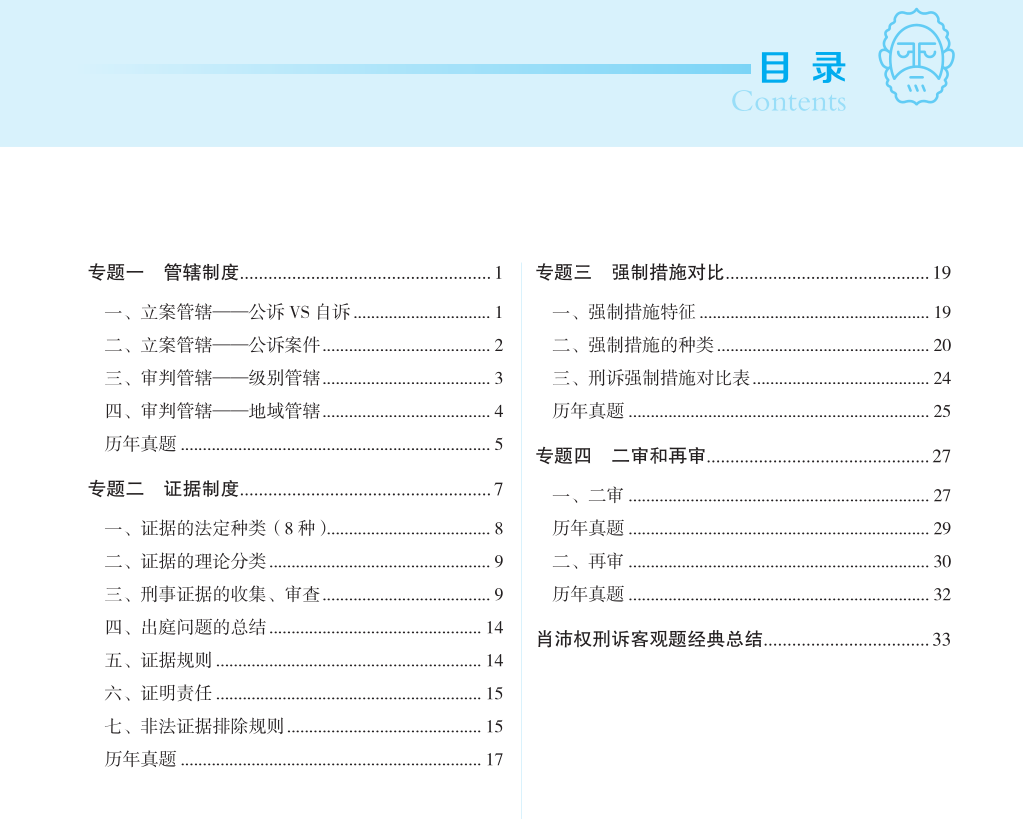 2022觉X法考-肖沛权刑诉-主观题重难点专题(流程图/大案例)-第一考资