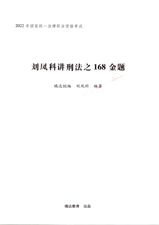 ￼2022瑞达法考-刘凤科刑法-客观题内部168金题.pdf-第一考资