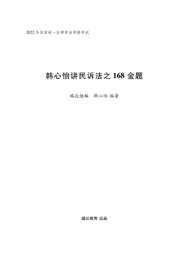 ￼2022瑞达法考-韩心怡民诉法-客观题内部168金题.pdf-第一考资