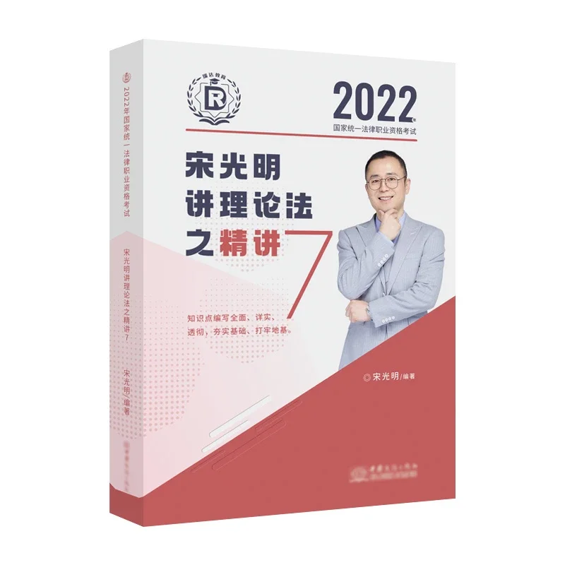 2022瑞达法考-客观题精讲卷-宋光明理论法.pdf-第一考资