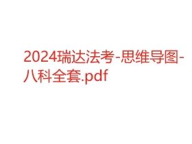 2024瑞达法考-思维导图-八科全套.pdf
