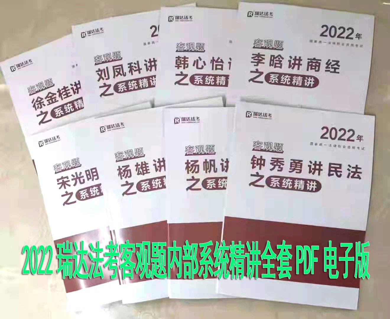 2022瑞达法考-客观题内部系统精讲全套PDF电子版-第一考资