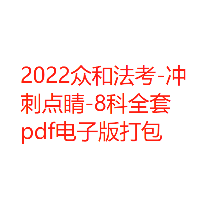 ￼2022众和法考-冲刺点睛-8科全套pdf电子版打包-第一考资