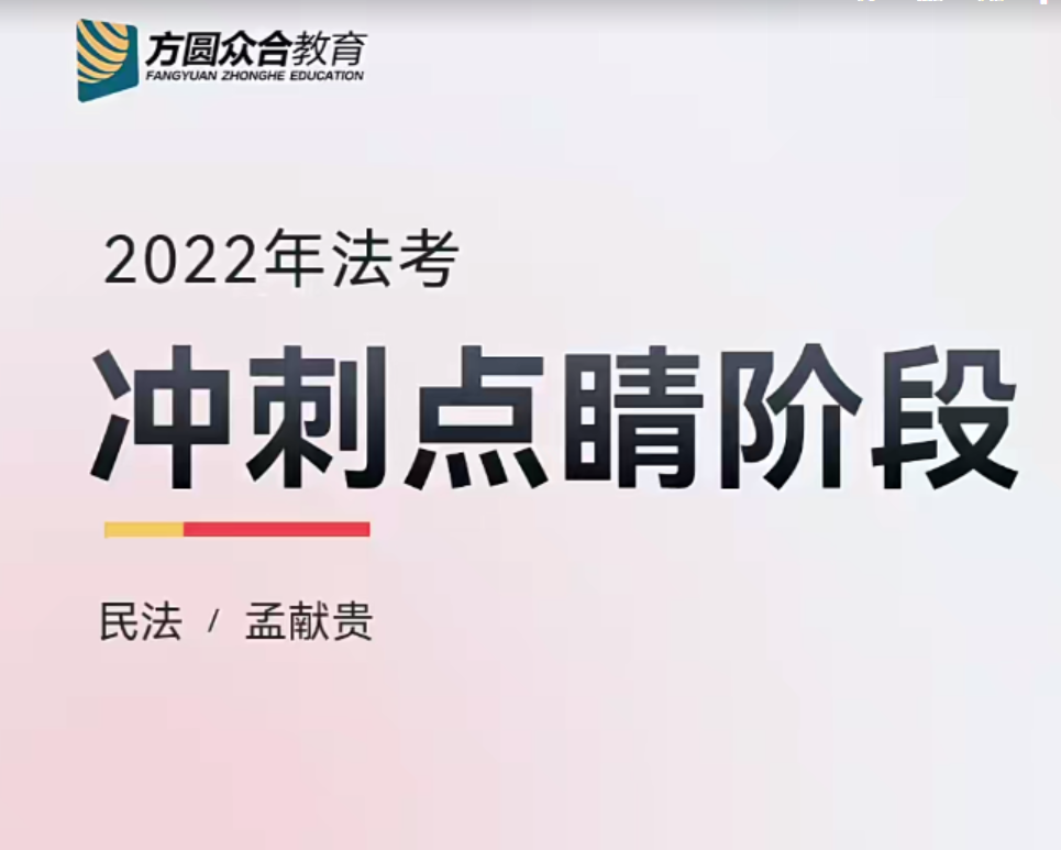 ￼2022众和法考-孟献贵民法-冲刺点睛(讲义+视频)-第一考资