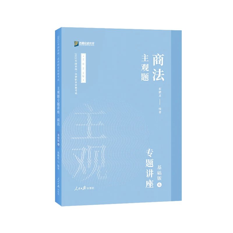 2022众和法考-郄鹏恩商法-主观题精讲.pdf-第一考资