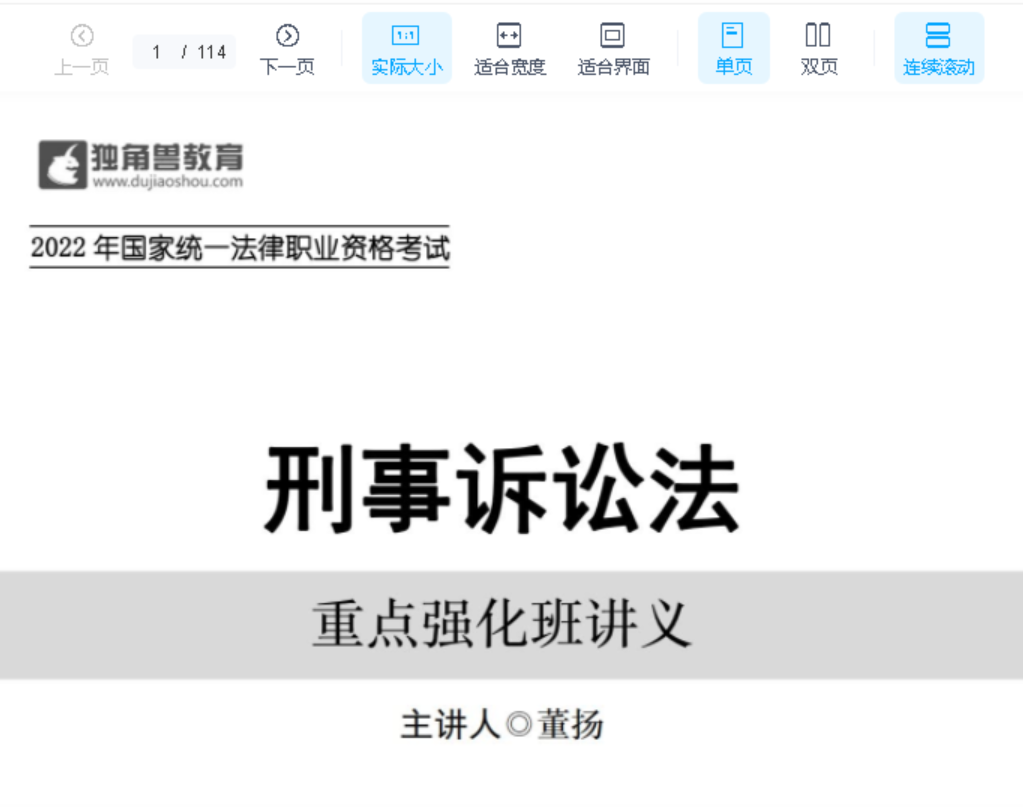 ￼2022独角兽法考-重点强化班-董杨刑诉法(讲义+视频)-第一考资