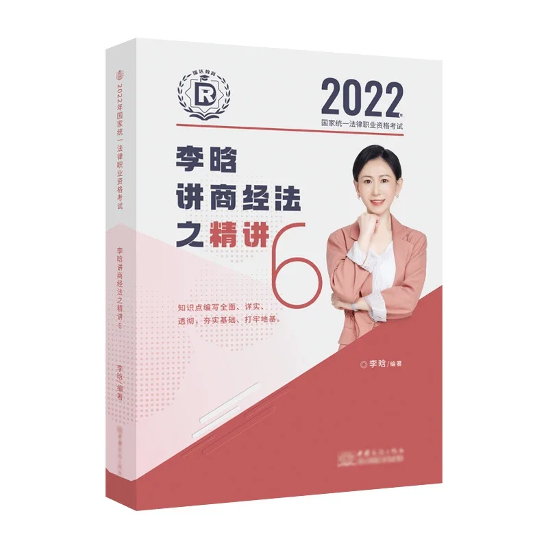 2022瑞达法考-客观题精讲卷-李晗商经法.pdf-第一考资