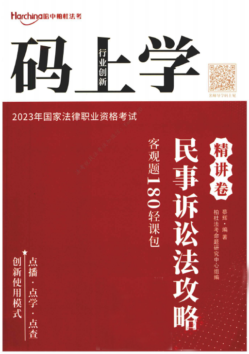 2023柏杜法考-蔡辉民诉攻略精讲卷-180轻课包.pdf-第一考资