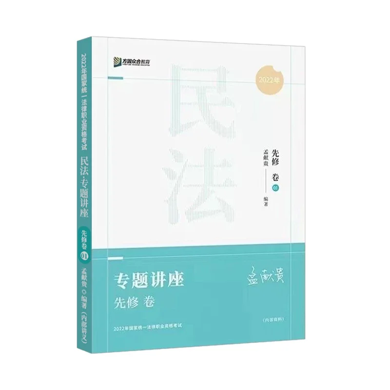 2022众和法考-客观题先修卷-孟献贵民法.pdf-第一考资