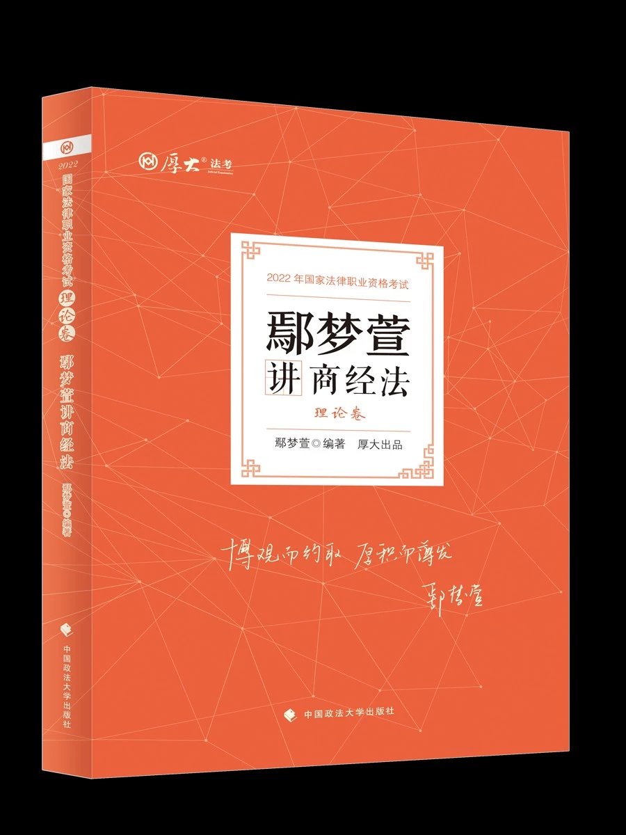 2022厚大法考-理论卷精讲-鄢梦萱商经法.pdf-第一考资