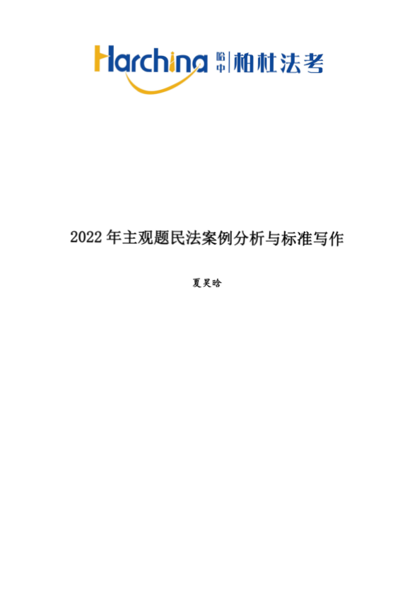 2022柏杜法考-夏吴晗民法-主观题案例分析与标准写作(讲义+视频)-第一考资