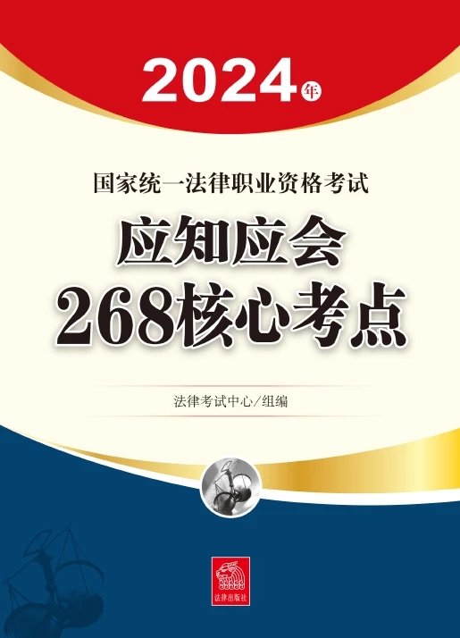 2024法考-应知应会268核心考点.pdf