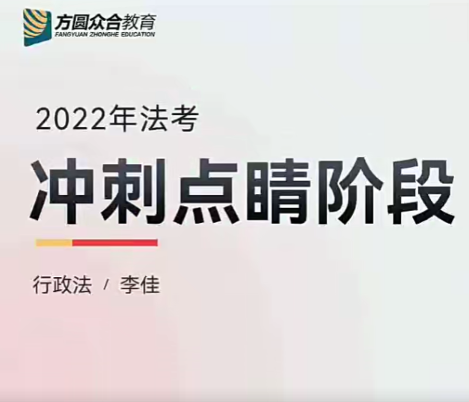 ￼2022众和法考-李佳行政法-冲刺点睛(讲义+视频)-第一考资