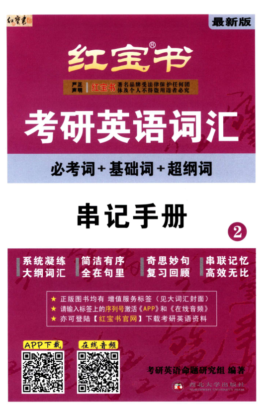 2023考研-红宝书考研英语词汇-串记手册.pdf-第一考资