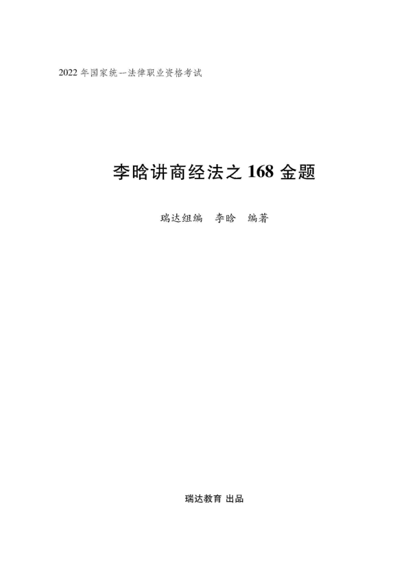 ￼2022瑞达法考-李晗商经法-客观题内部168金题.pdf-第一考资