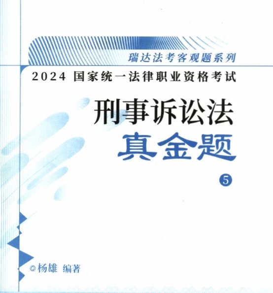 2024瑞达法考-杨雄刑诉法-真金题.pdf