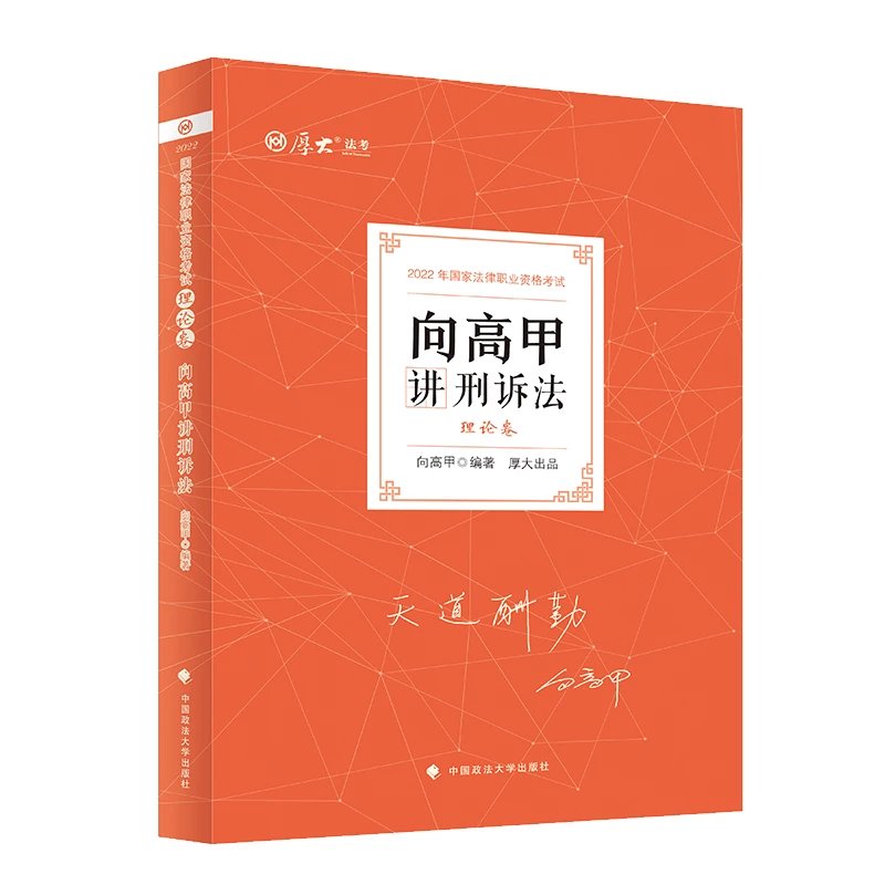 2022厚大法考-理论卷精讲-向高甲刑诉.pdf-第一考资