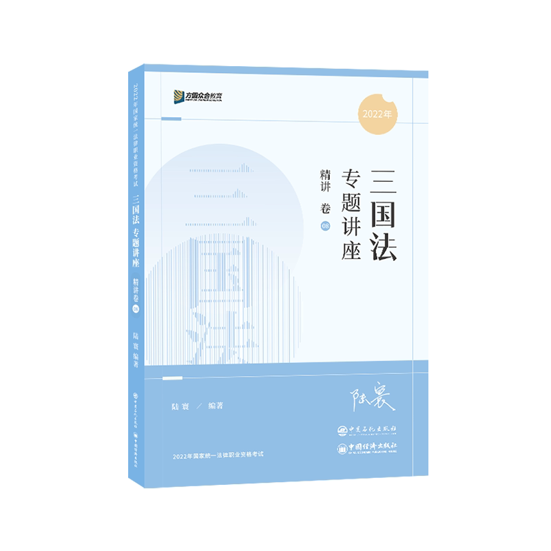 2022众和法考-专题讲座精讲卷-陆寰三国法.pdf-第一考资