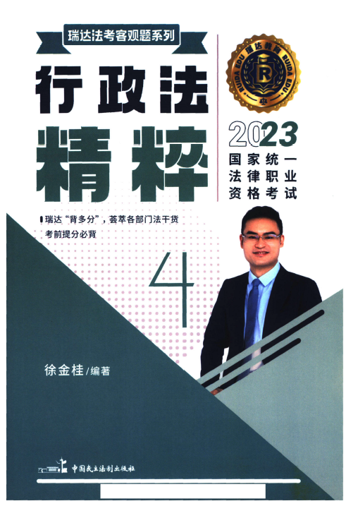 2023瑞达法考-徐金桂行政法精粹.pdf-第一考资