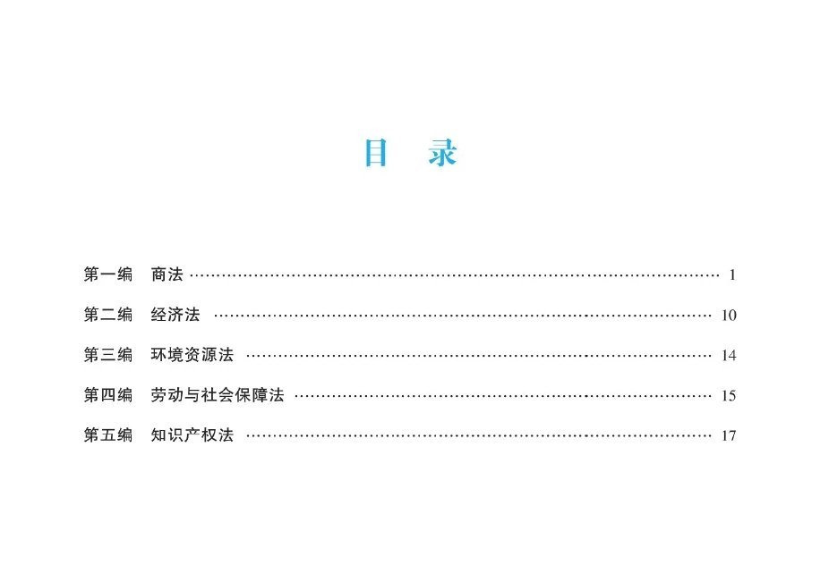 2024众合法考-商经法-冲刺点睛(内部押题)pdf电子版-第一考资