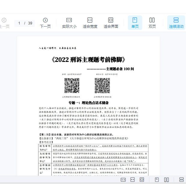 ￼2022厚大法考-向高甲刑诉主观题考前佛脚.pdf-第一考资